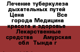 Лечение туберкулеза, дыхательных путей › Цена ­ 57 000 000 - Все города Медицина, красота и здоровье » Лекарственные средства   . Амурская обл.,Тында г.